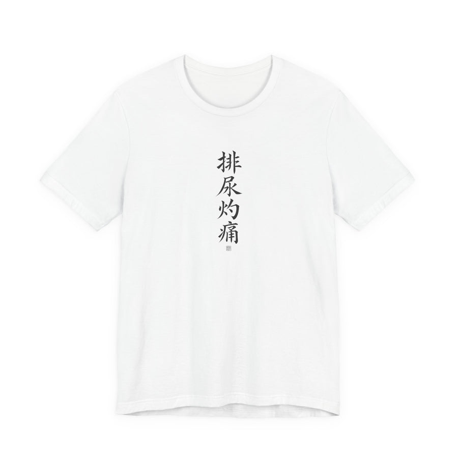 Chinese Calligraphy Joke T-Shirt - “Burning When I Pee”